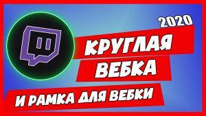 Как сделать круглую вебку и рамку для веб камеры