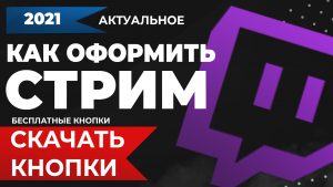 Как оформить Twitch канал